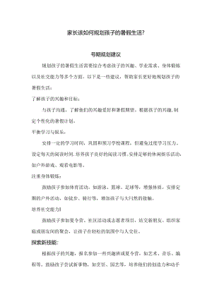 家长该如何规划孩子的暑假生活？.docx