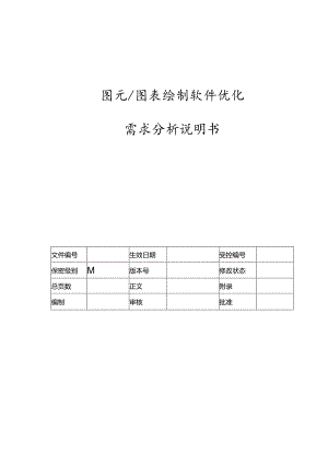 电力监控系统图元图表绘制软件优化需求分析说明书-V1.00.docx