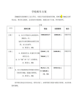 学校租车方案.docx