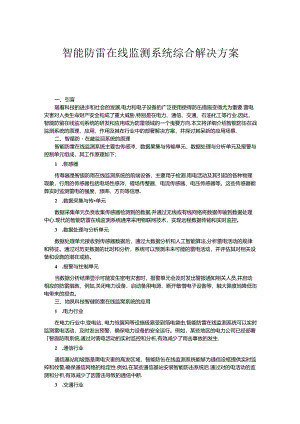 智能防雷在线监测系统综合解决方案.docx