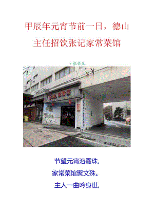甲辰年元宵节前一日德山主任招饮张记家常菜馆.docx