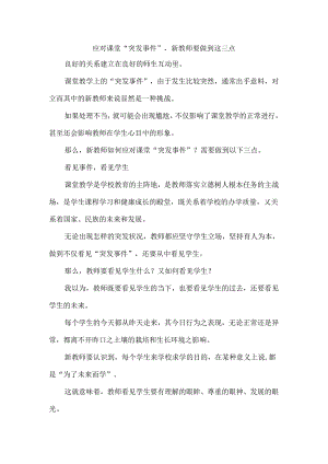 应对课堂“突发事件”新教师要做到这三点.docx