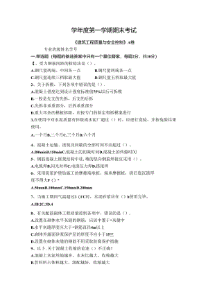 建筑工程质量与安全控制试卷A卷+答案.docx