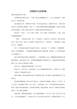 没想到作文优秀6篇.docx