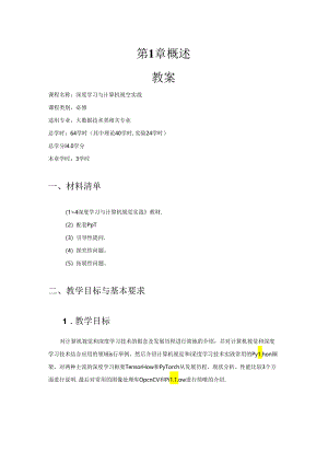 深度学习与计算机视觉实战教学教案.docx