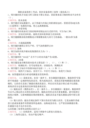 烟机设备修理工考试：制丝设备修理工技师（强化练习）.docx