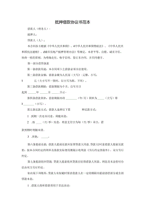 抵押借款协议书范本.docx