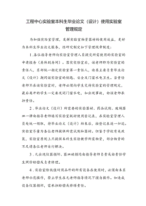 工程中心实验室本科生毕业论文（设计）使用实验室管理规定.docx