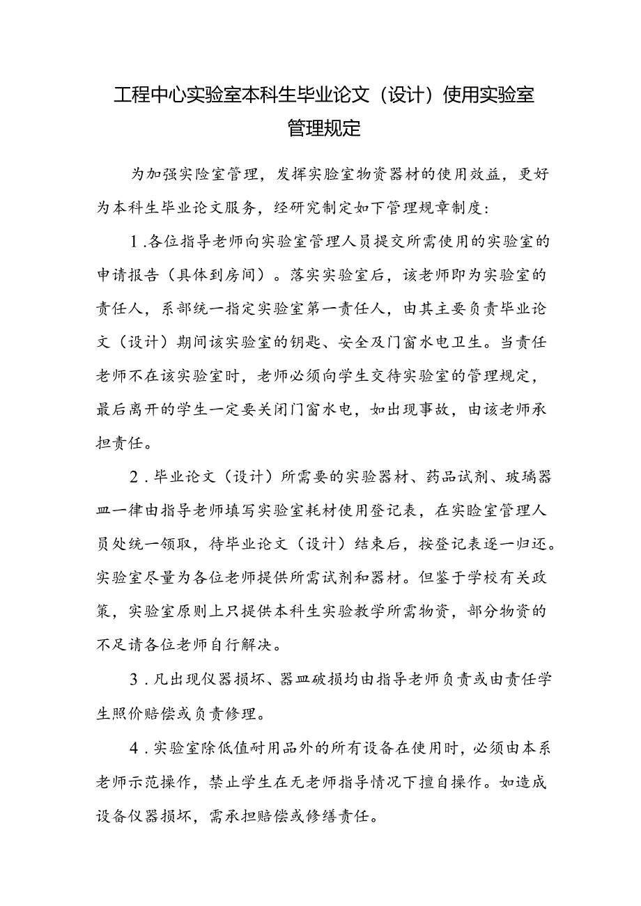 工程中心实验室本科生毕业论文(设计)使用实验室管理规定.docx_第1页