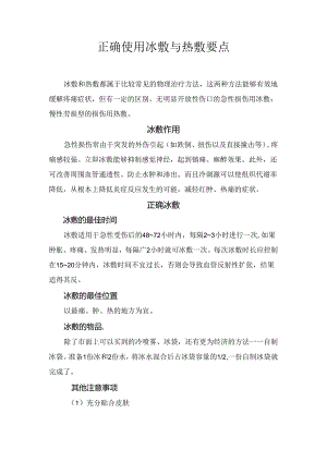 正确使用冰敷与热敷要点.docx