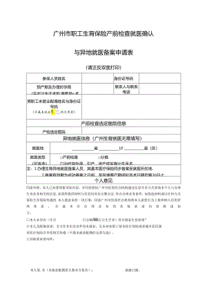 广州市职工生育保险产前检查就医确认申请表(空表).docx