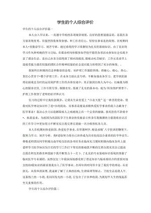 学生的个人综合评价.docx