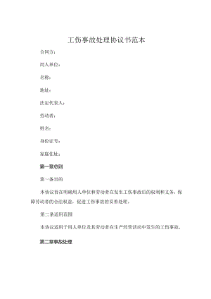 工伤事故处理协议书范本.docx