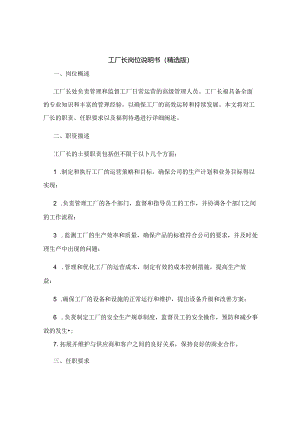 工厂长岗位说明书（精选版）.docx