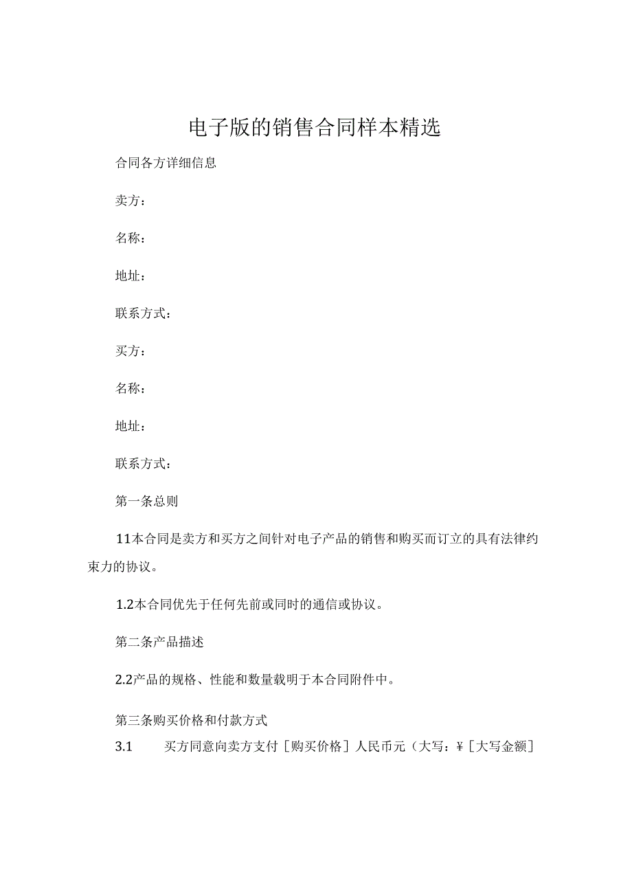 电子版的销售合同样本精选 (7).docx_第1页