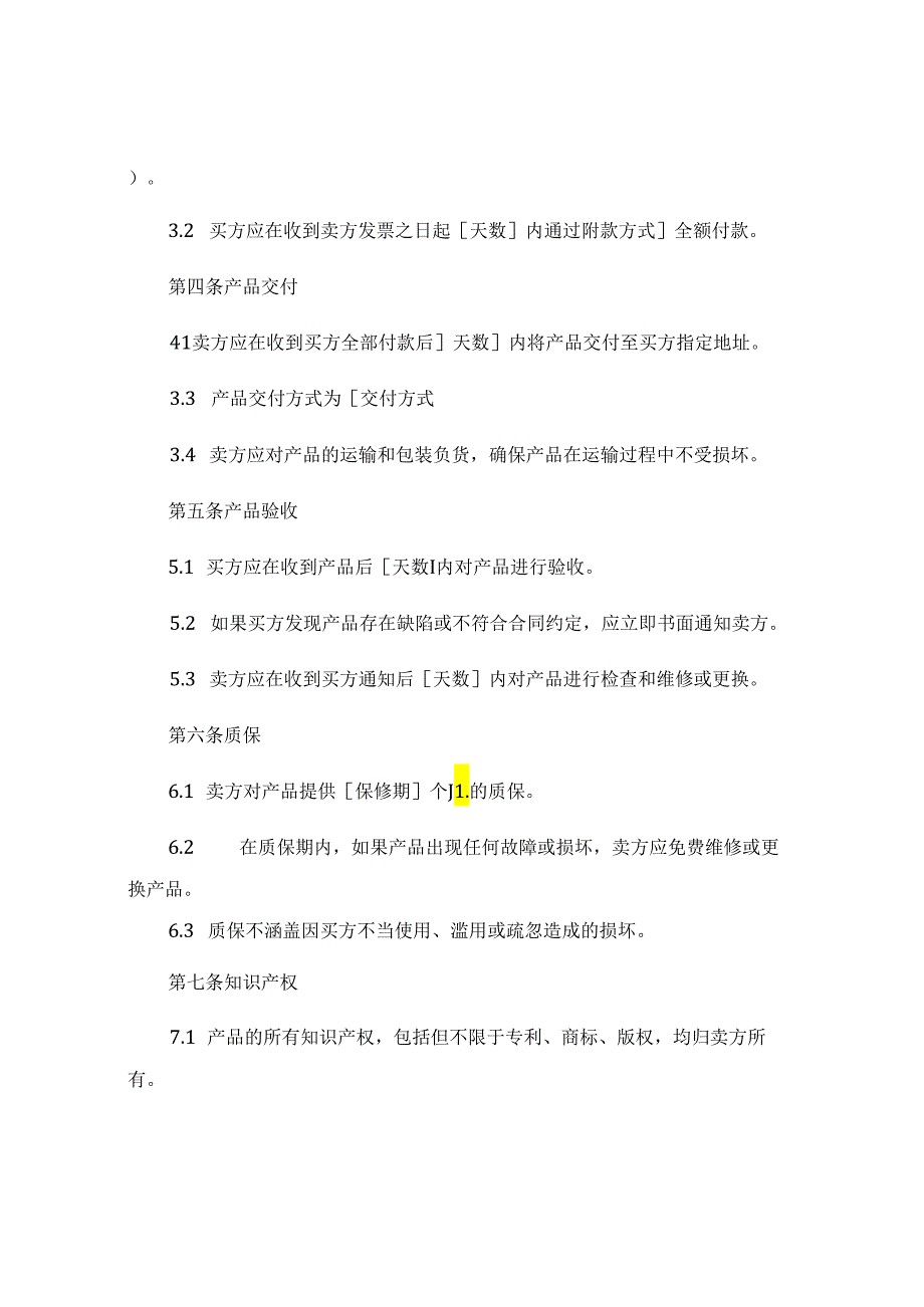 电子版的销售合同样本精选 (7).docx_第2页