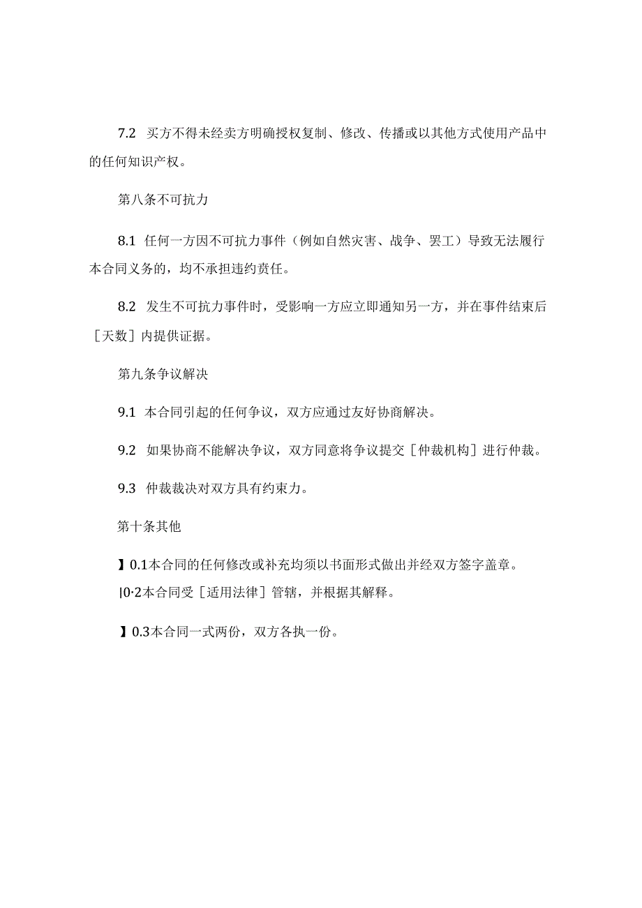 电子版的销售合同样本精选 (7).docx_第3页