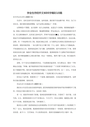 学会生存的作文600字精彩10篇.docx