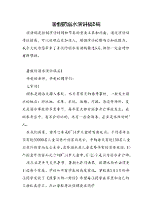 暑假防溺水演讲稿6篇.docx