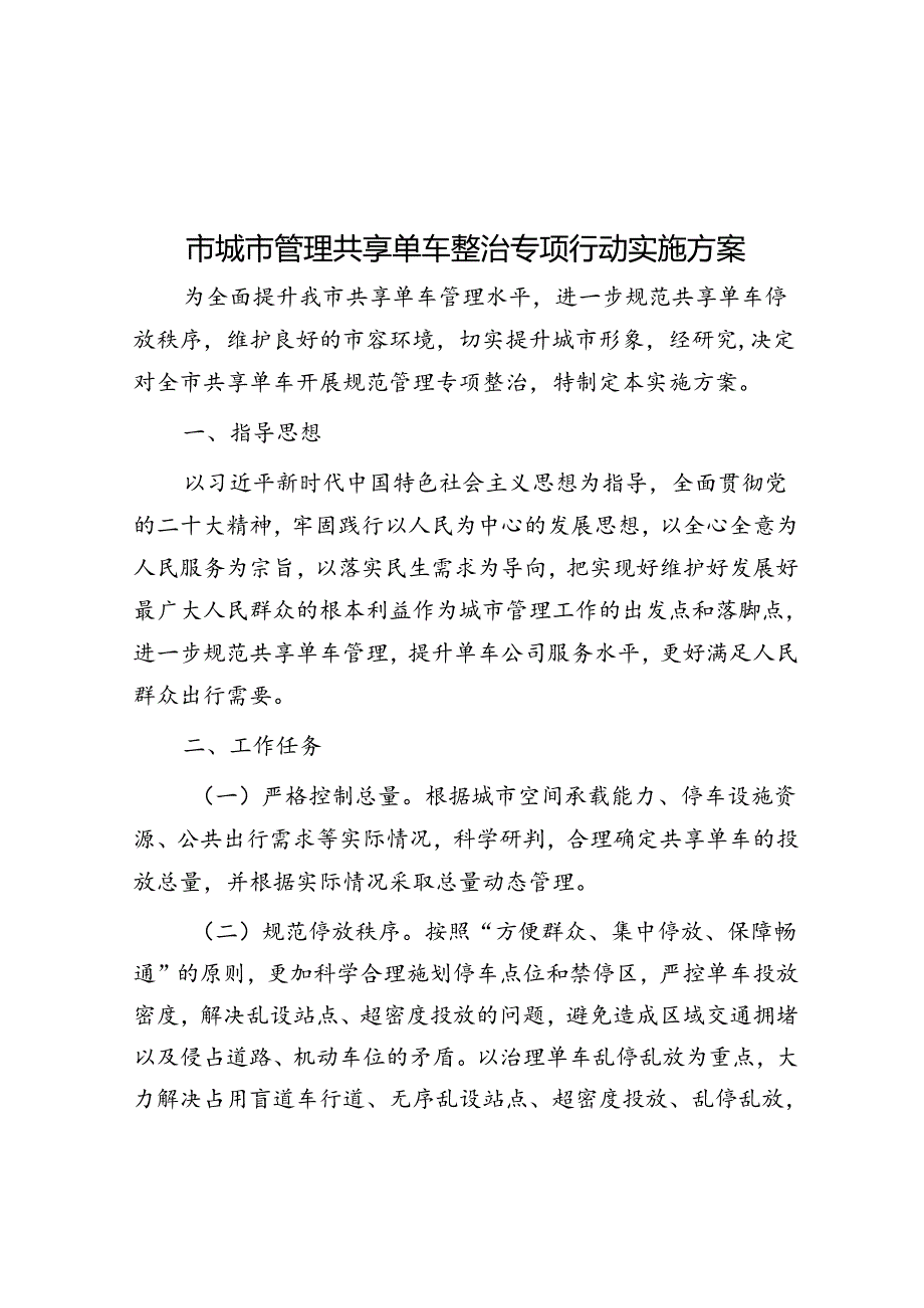 市城市管理共享单车整治专项行动实施方案.docx_第1页