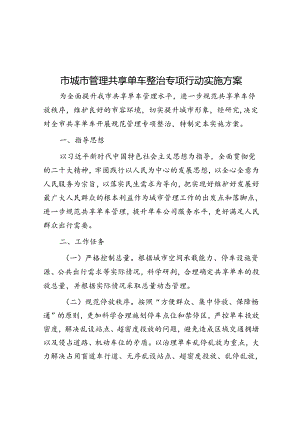市城市管理共享单车整治专项行动实施方案.docx