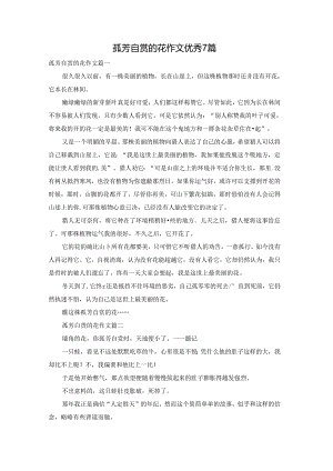 孤芳自赏的花作文优秀7篇.docx