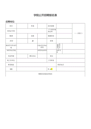 学院公开招聘报名表.docx