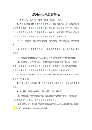 暴风雨天气温馨提示.docx