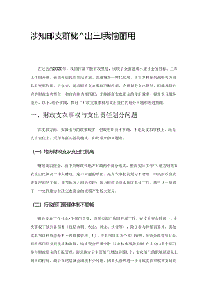 浅谈财政支农事权与支出责任划分问题的考量及对策.docx