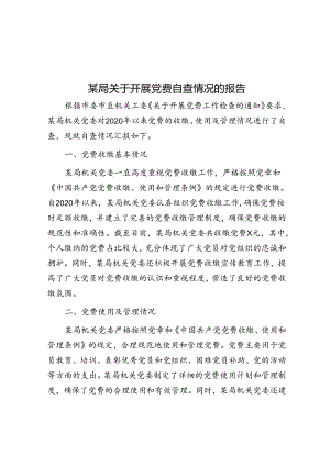 某局关于开展党费自查情况的报告.docx