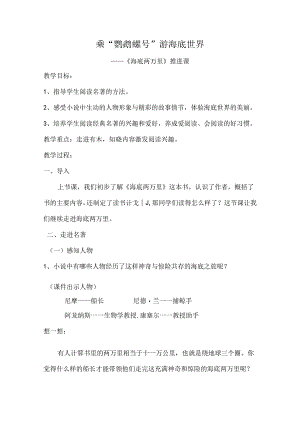 海底两万里整本书阅读推进课教学设计.docx