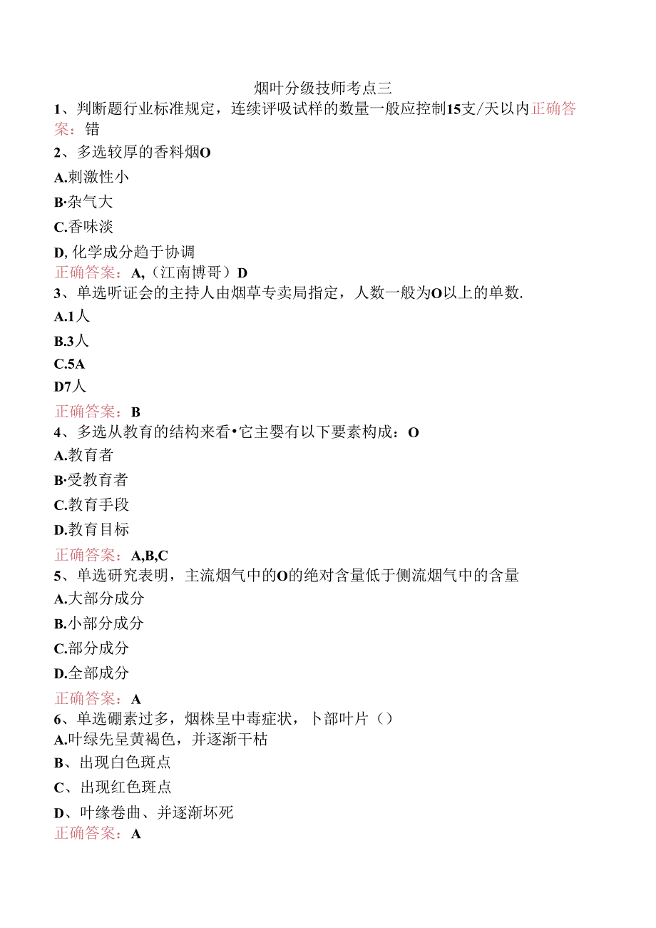 烟叶分级技师考点三.docx_第1页