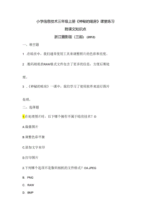 浙江摄影版（三起）（2012）信息技术三年级上册《神秘的暗房》课堂练习及课文知识点.docx