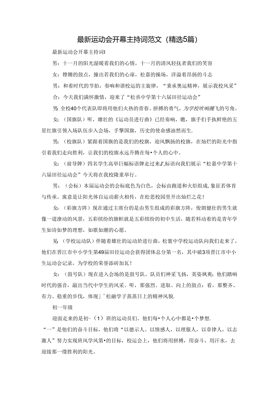最新运动会开幕主持词范文（精选5篇）.docx_第1页