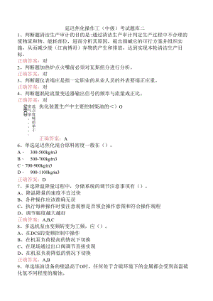 延迟焦化操作工（中级）考试题库二.docx