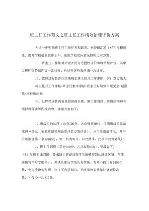 班主任工作范文班主任工作绩效管理评价方案.docx