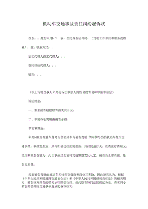 机动车交通事故责任纠纷起诉状.docx