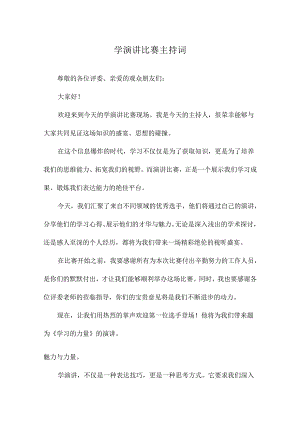 学演讲比赛主持词.docx