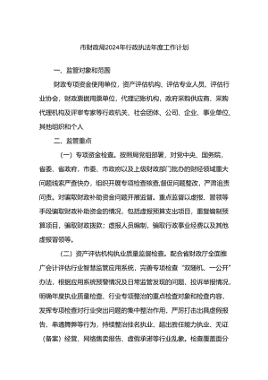 市财政局2024年行政执法年度工作计划.docx