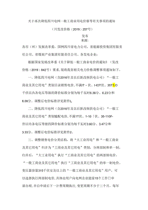 川发改价格〔2019〕257号关于再次降低四川电网一般工商业用电价格等有关事项的通知.docx
