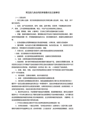 常见的几类合同的审查要点及注意事项.docx