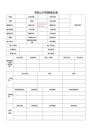 学院公开招聘报名表.docx