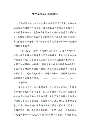 生产车间实习心得体会.docx