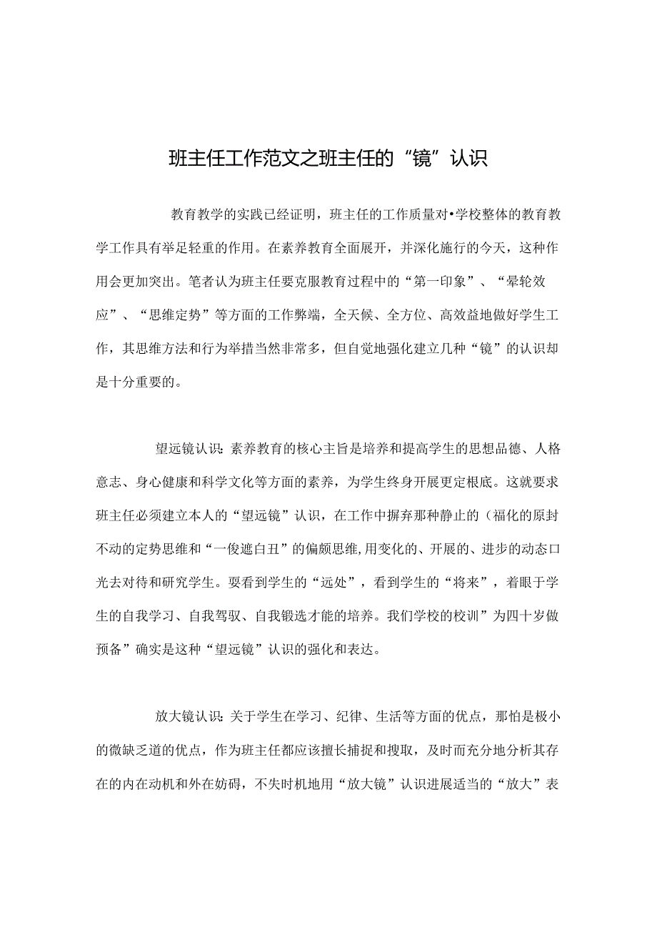 班主任工作范文班主任的“镜”意识.docx_第1页