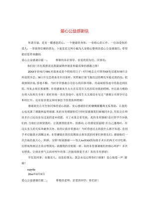 爱心公益感谢信.docx