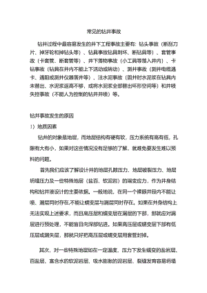 常见的钻井事故.docx