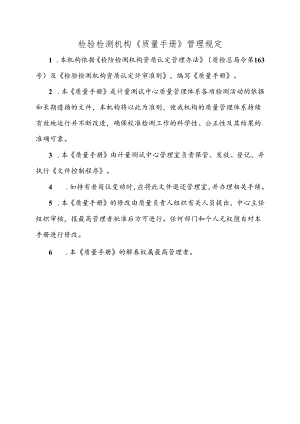 检验检测机构《质量手册》管理规定.docx