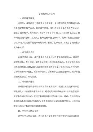 学校教研工作总结.docx