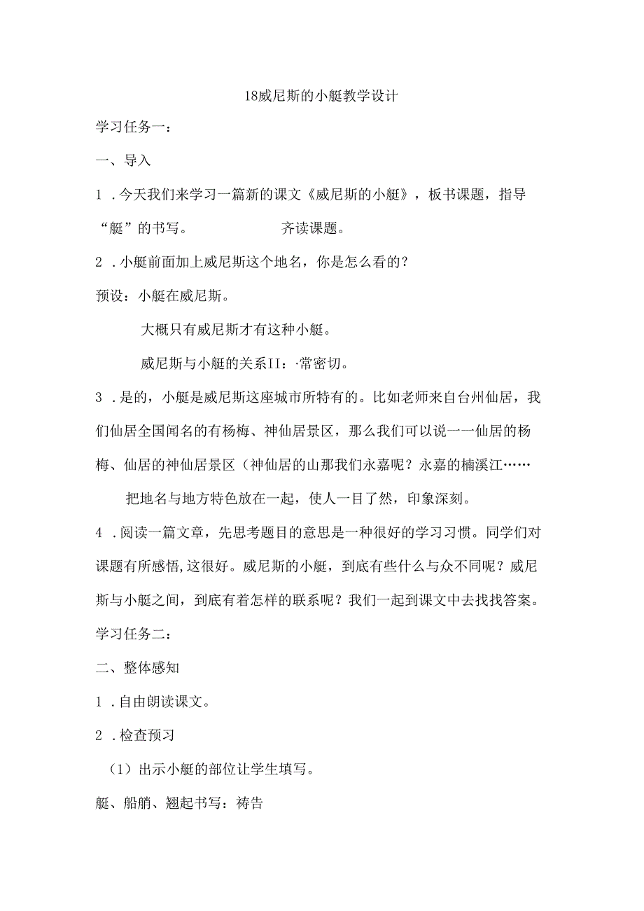 小学教学:18威尼斯的小艇.docx_第1页