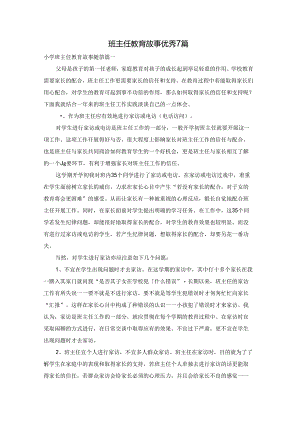 班主任教育故事优秀7篇.docx
